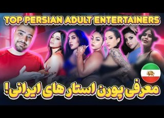 معرفی بهترین پورن استار های ایرانی Top Persian Adult Entertainers