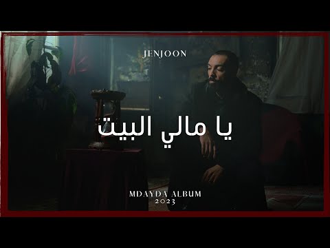 JenJoon Yammeli Elbit يا م الي البيت Prod Mahri