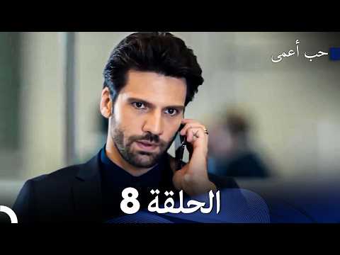 حب أعمى الحلقة 8 Arabic Dubbed