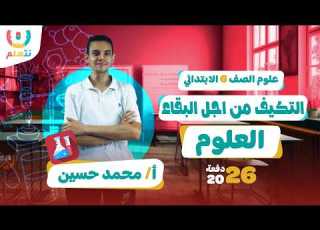 التكيف من اجل البقاء علوم الصف السادس الابتدائي أ محمد حسن الترم الثانى 2026