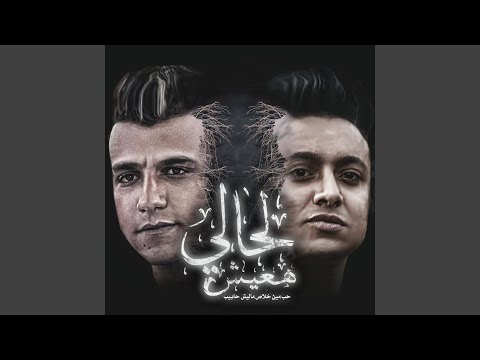 لحالي هعيش حب مين خلاص ماليش حابيب