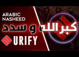  Nasheed Kabbar Allah Wa Saddad Türkçe Çeviri كبر الله و سدد
