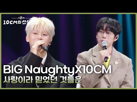BIG Naughty 서동현 X10CM 사랑이라 믿었던 것들은 더 시즌즈 10CM의 쓰담쓰담 KBS 250912 방송