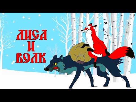 Лиса и Волк 1958 Союзмультфильм 1080р