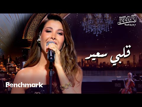 قلبي سعيد نانسي عجرم حفل ليلة وردة موسم جدة 2024