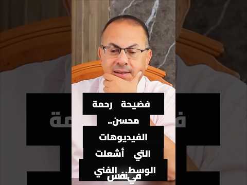 فضيحة رحمة محسن الفيديوهات التي أشعلت الوسط الفني ساعة مع حنفي حنفى السيد عيون الشعب فضيحة رحمة محسن الفيديوهات التي أشعلت الوسط الفني ساعة مع حنفي حنفى السيد عيون الشعب