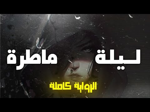 رواية ليلة ماطرة كاملة