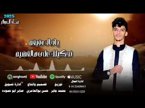 عباد الدولار الشاعر حمدلله بسيس 2026