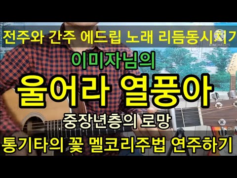 울어라열풍아 전주 간주 에드립 리듬 동시치기 멜코리주법 타임머신기타강좌 제281강 울어라열풍아 전주 간주 에드립 리듬 동시치기 멜코리주법 타임머신기타강좌 제281강