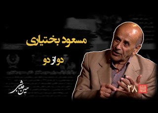 خشت خام ۲۸ مسعود بختیاری و حسین دهباشی نسخه کامل و بدون سانسور بخش دوم