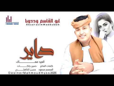 جديد الفنان ابو القاسم وددوبا داير العيد معاك يايمه