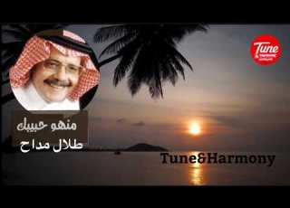 منهو حبيبك طلال مداح HD صوت جودة عالية