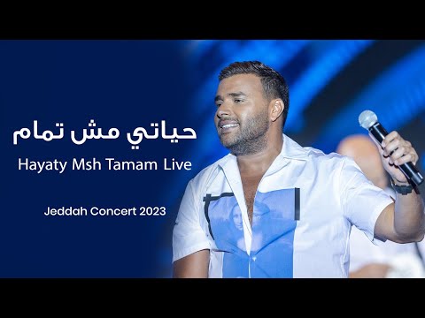 Ramy Sabry Hayaty Msh Tamam Jeddah Concert 2023 رامي صبري حياتي مش تمام