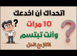 ألغاز مع الحل مخادعة للأذكياء اتحداك أن اخدعك 10 مرات وأنت تبتسم