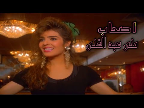 منى عبد الغنى يلا يا اصحاب