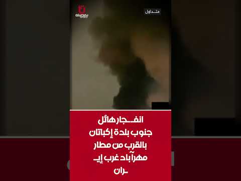 انفـ ـجار هائل جنوب بلدة إكباتان بالقرب من مطار مهرآباد غرب إيـ ـران