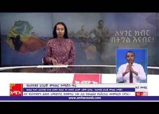  ምሽት 12 00 ዜና ሙዳይ ባሕር ዳር መስከረም 03 2015 ዓ ም አሚኮ
