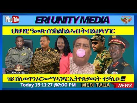 ህዝባዊ ዓመጽ ሰንከልከል ኣብ ትብል ዘላ ሃገር 15 11 25