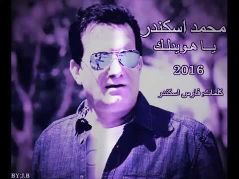 محمد إسكندر يا هويدلك