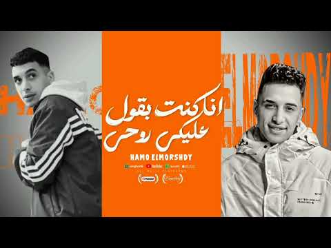 مهرجان انا كنت بقول عليكي روحي مش قولت حمل اي خصم حمو المرشدي حصريا 2025 مهرجان انا كنت بقول عليكي روحي مش قولت حمل اي خصم حمو المرشدي حصريا 2025