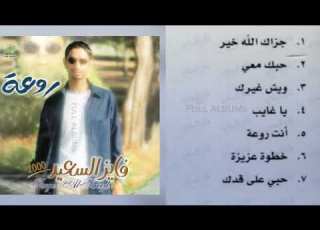 فايز السعيد خطوة عزيزة
