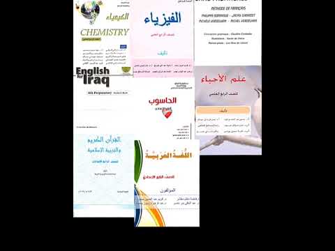 جميع مواد الصف الرابع الاعدادي العلمي