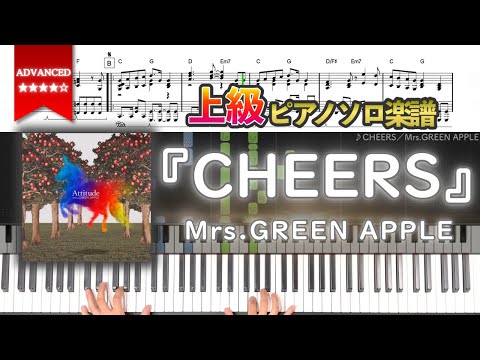 楽譜 CHEERS Mrs GREEN APPLE 上級ピアノ楽譜