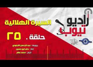 السيرة الهلالية الحلقة 25 عبد الرحمن الأبنودي