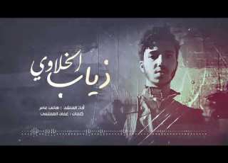  هاني عامر ذياب الخلاوي كلمات عماد العملسي Hani Amer