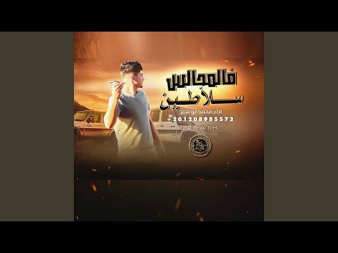 فالمجالس سلاطين