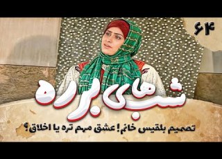 سریال طنز شب های برره قسمت 64 دکتر جکول و مستر هدایت 2 Barareh Nights