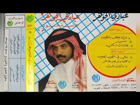 عبادي الجوهر مالي في الطيب نصيب