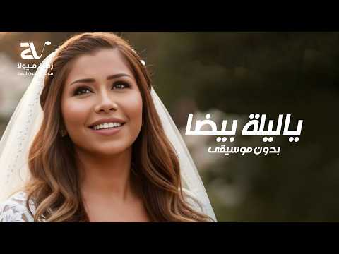 شيرين ياليلة بيضا بدون موسيقى دفوف فقط شيرين ياليلة بيضا بدون موسيقى دفوف فقط