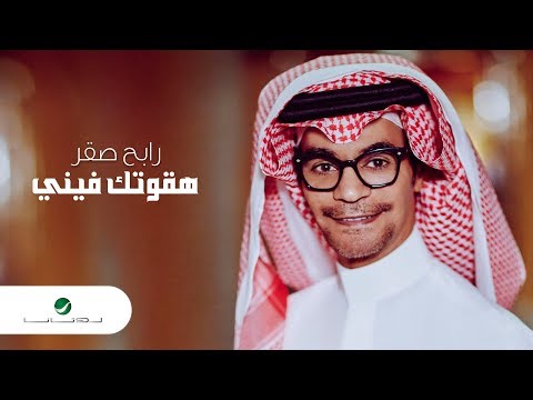 Rabeh Saqer Haqwetak Fini Lyrics Video رابح صقر هقوتك فيني بالكلمات Rabeh Saqer Haqwetak Fini Lyrics Video رابح صقر هقوتك فيني بالكلمات