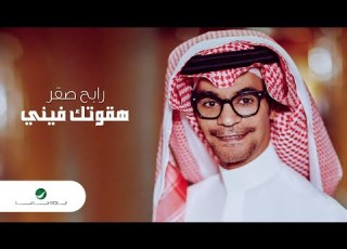 Rabeh Saqer Haqwetak Fini Lyrics Video رابح صقر هقوتك فيني بالكلمات