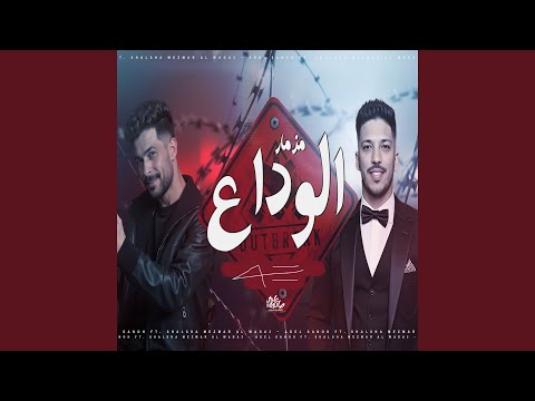 مزمار الوداع