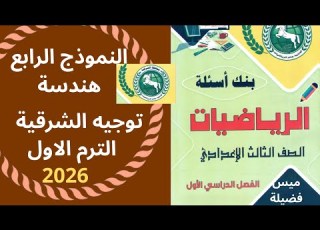 حل النموذج الرابع هندسة مذكرة توجيه الشرقية للصف الثالث الاعدادى ترم اول 2026