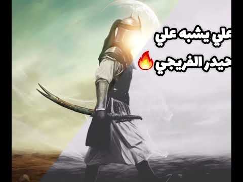 علي يشبه علي حيدر الفريجي