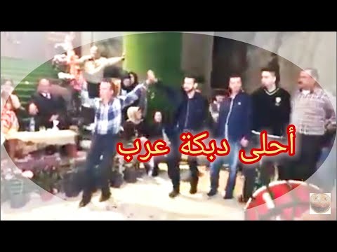 أحلى دبكة عرب