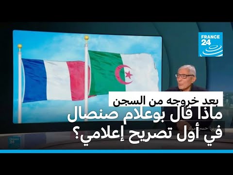 الكاتب بوعلام صنصال يدلي بأول تصريح إعلامي له منذ خروجه من السجن بالجزائر