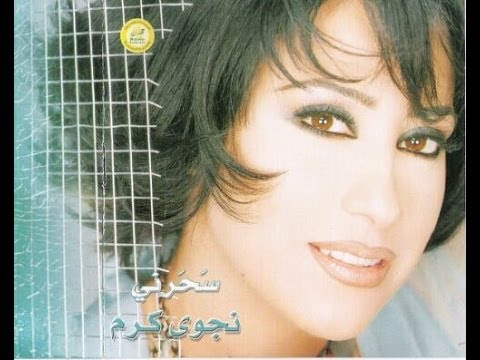 Najwa Karam Sa7arni Official Audio 2003 نجوى كرم سحرني
