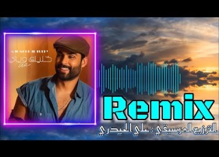 محمود التركي خليك وياي ريم علي الحيدري Mahmoud Alturki Khaleek Weyay Ali Alhaidari Remix