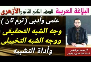 وجه الشبه وأداة التشبيه بلاغة لثانية ثانوى أزهر للقسمين ترم ثان أ محمد أبوالخير