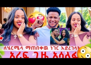 አስደጋጭ ሩታ የአገት ወርቅ ለአብርሽ በጣም ደነገጠ ይች እስስት ሄርሜላ ድረሽ