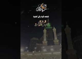  الل ه م ي ا م ن ل ا ي ر غ ب ف ي ال ج ز اء و ي ا م ن ل ا ي ن د م ع ل ى ال ع ط اء رمضان