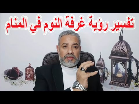 تفسير رؤية غرفة النوم في المنام اسماعيل الجعبيري