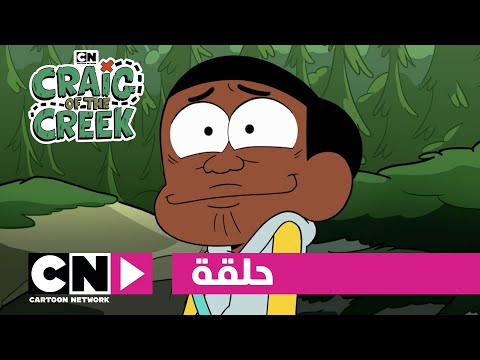 كريغ من الجدول حلقة نزهة البطل كرتون نتورك