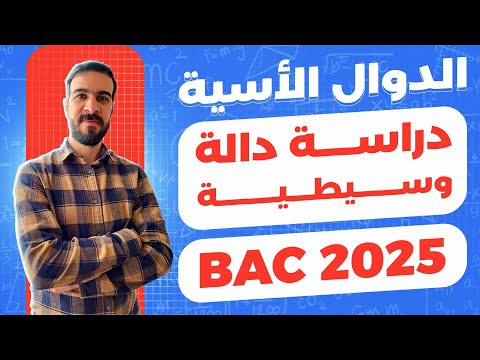 الدوال الاسية دالة وسيطية حل بكالوريا 2019 شعبة رياضيات