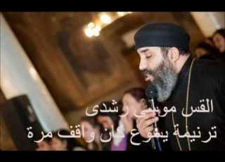 Father Mousa Roshdy Jesus اللحن الروحانى القس موسى رشدى ترنيمة يسوع