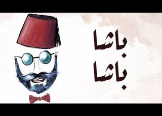  ريم اغنية باشا باشا النسخه المغربية عماد باشا بشكل جديد توزيع درامز العالمى السيد ابو جبل 2022